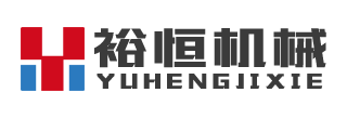 河南裕恒鑫匯機械有限公司